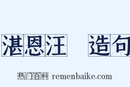 湛恩汪濊造句是什么意思的图片